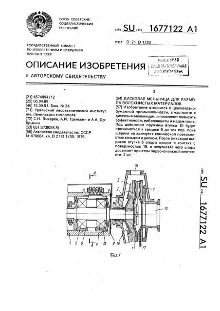 Дисковая мельница для размола волокнистых материалов (патент 1677122)
