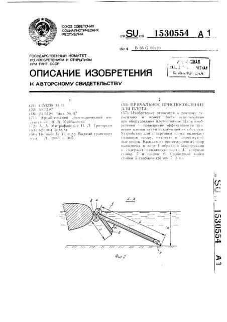 Причальное приспособление для плота (патент 1530554)