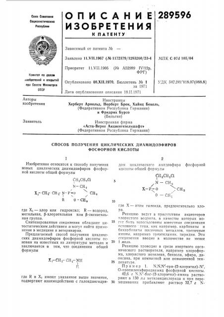 Способ получения циклических диамидоэфировфосфорной кислоты (патент 289596)