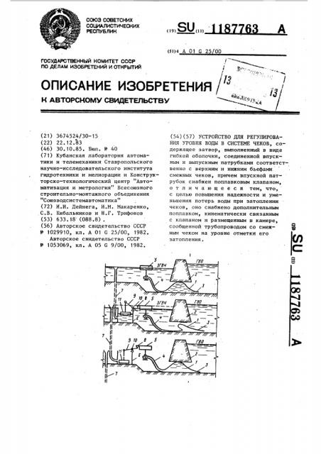 Устройство для регулирования уровня воды в системе чеков (патент 1187763)