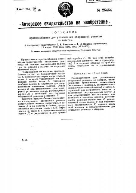 Приспособление для улавливания оборванной ровницы на ватерах (патент 25454)