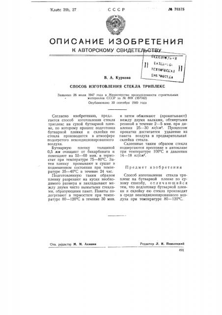 Способ изготовления стекла триплекс (патент 76375)