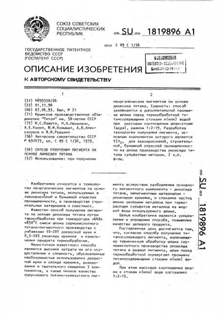 Способ получения пигмента на основе диоксида титана (патент 1819896)
