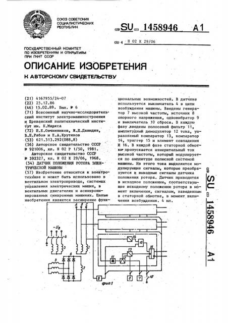 Датчик положения ротора электрической машины (патент 1458946)