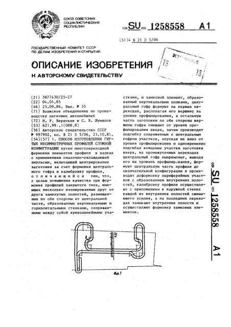 Способ изготовления гнутых несимметричных профилей сложной конфигурации (патент 1258558)