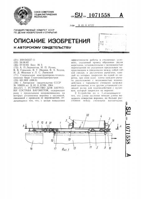 Устройство для загрузки состава вагонеток (патент 1071558)