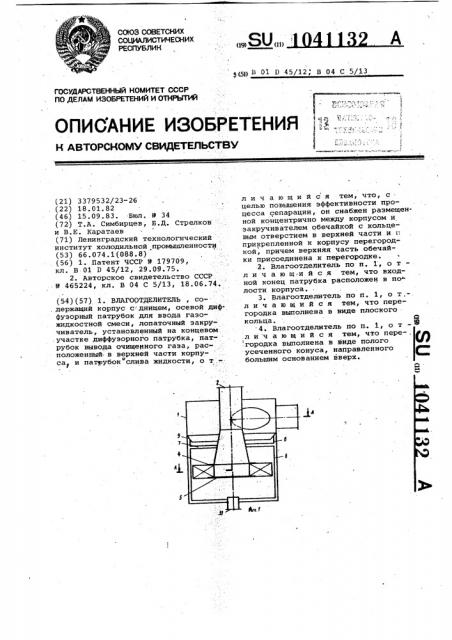 Влагоотделитель (патент 1041132)