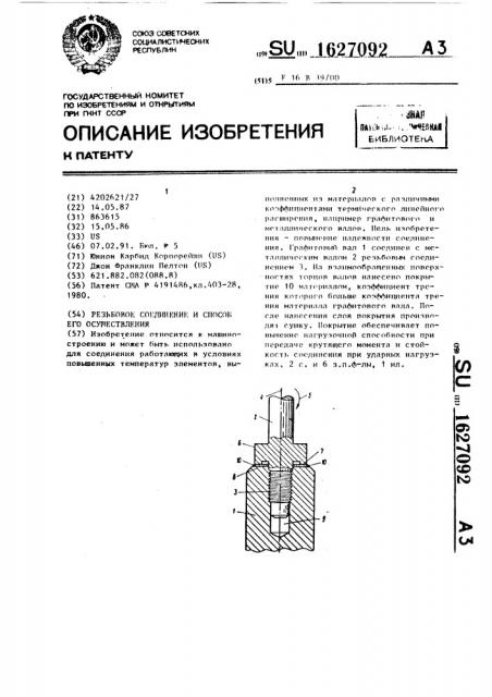 Резьбовое соединение и способ его осуществления (патент 1627092)