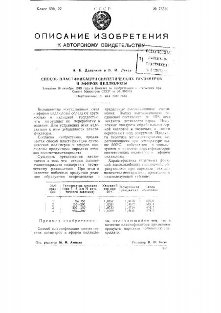 Способ пластификации синтетических полимеров и эфиров целлюлозы (патент 75530)