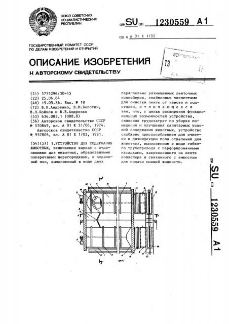 Устройство для содержания животных (патент 1230559)