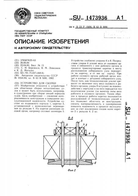 Устройство для сборки (патент 1473936)