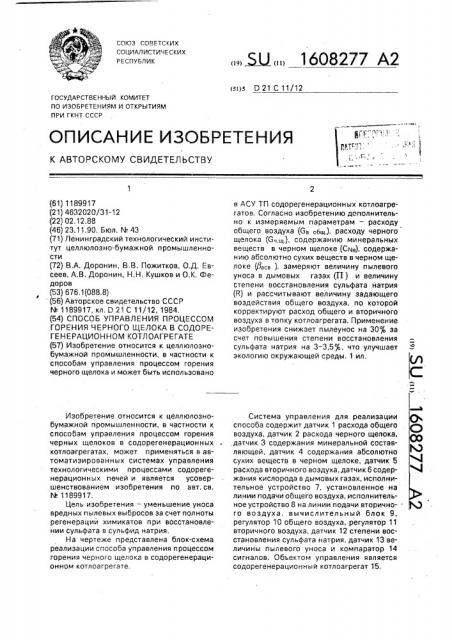 Способ управления процессом горения черного щелока в содорегенерационном котлоагрегате (патент 1608277)