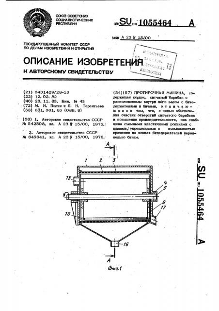 Протирочная машина (патент 1055464)