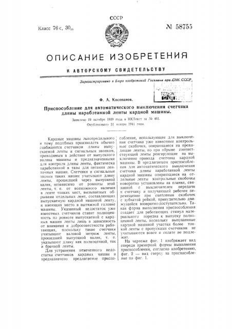 Приспособление для автоматического выключения счетчика длины наработанной ленты кардной машины (патент 58755)