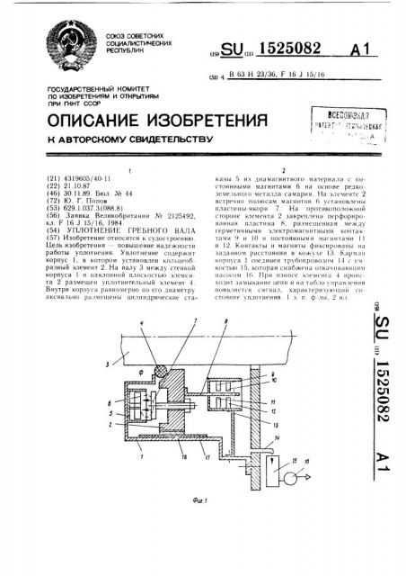 Уплотнение гребного вала (патент 1525082)
