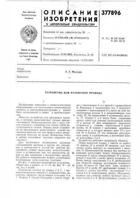 Устройство для натяжения провода (патент 377896)