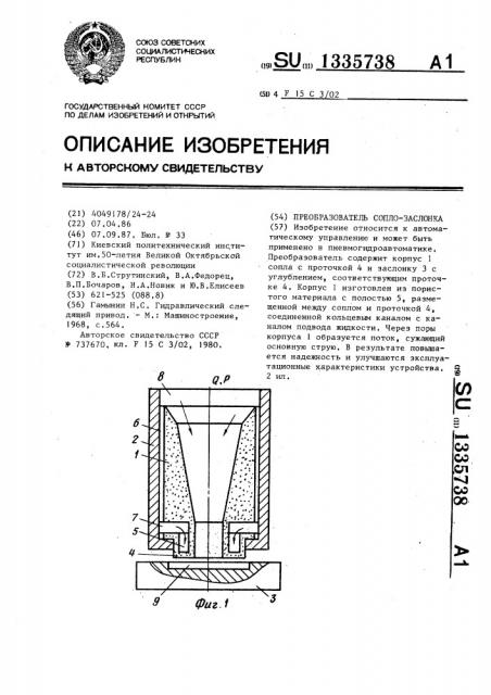 Преобразователь сопло-заслонка (патент 1335738)