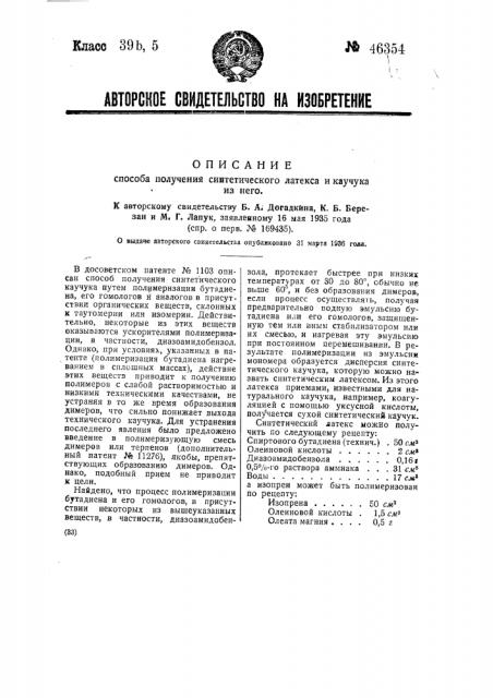 Способ получения синтетического латекса и каучука из него (патент 46354)