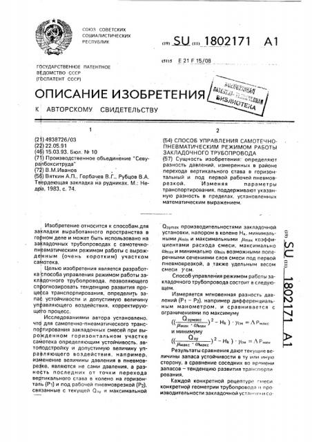 Способ управления самотечно-пневматическим режимом работы закладочного трубопровода (патент 1802171)