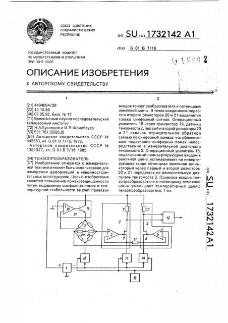 Тензопреобразователь (патент 1732142)