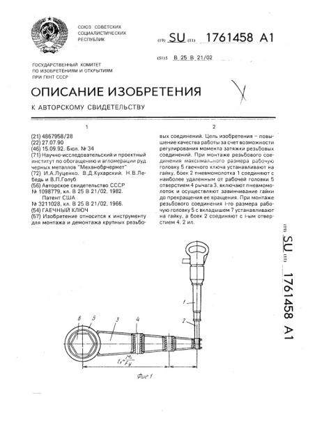 Гаечный ключ (патент 1761458)