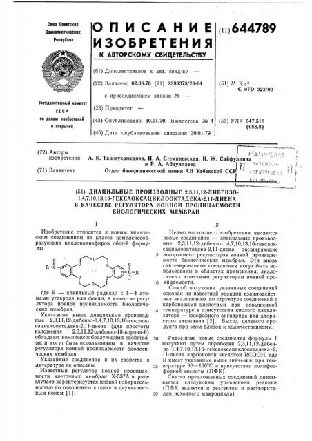 Диацильные производные 2,3,11,12дибензо-1,4,7,10,13,16- гексаоксациклооктадока-2,11-диена, в качестве регулятора ионной проницаемости биологических мембран (патент 644789)