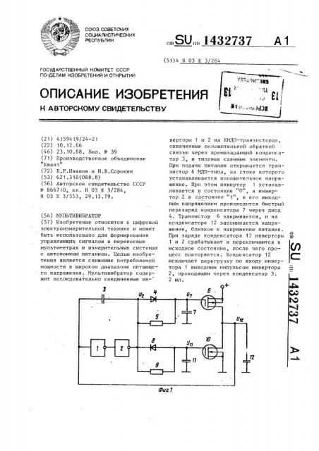 Мультивибратор (патент 1432737)