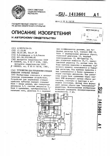 Устройство для управления стендом прикатки зубчатых передач (патент 1413601)