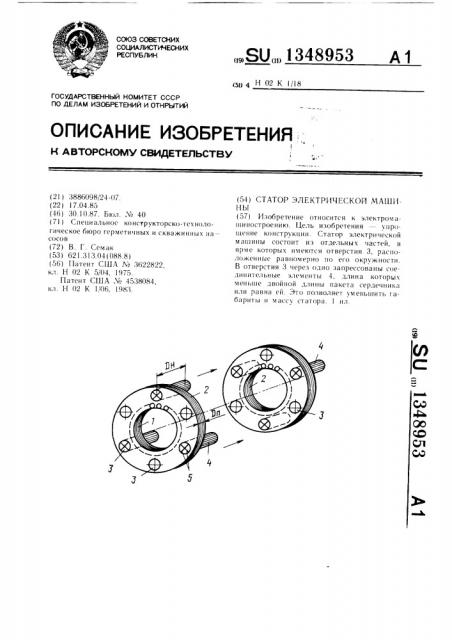 Статор электрической машины (патент 1348953)
