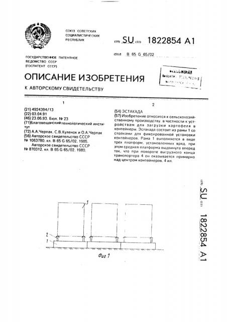Перегрузочное устройство (патент 1822854)