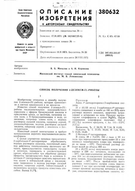 Способ получения 2-дезокси-/)1-рибозы (патент 380632)