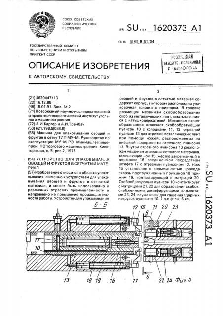 Устройство для упаковывания овощей и фруктов в сетчатый материал (патент 1620373)