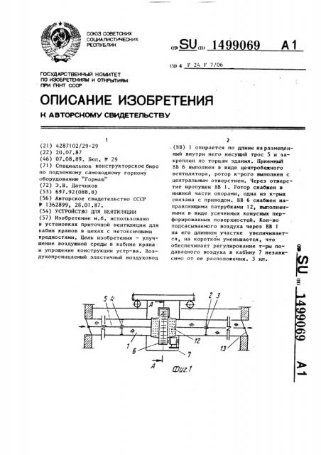 Устройство для вентиляции (патент 1499069)