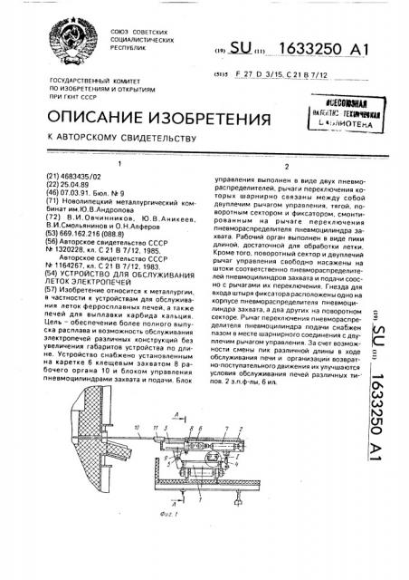 Устройство для обслуживания леток электропечей (патент 1633250)