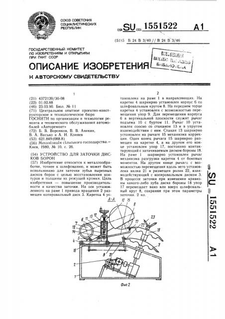 Устройство для заточки дисков борон (патент 1551522)