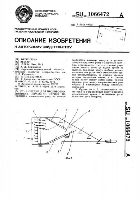 Орудие для противоэрозионной обработки почвы на склонах (патент 1066472)