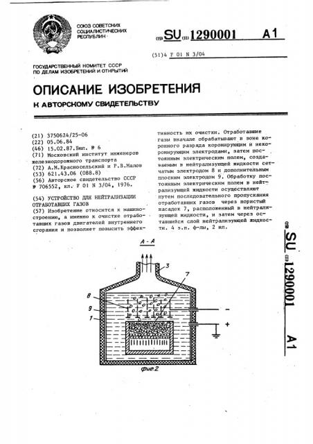 Устройство для нейтрализации отработавших газов (патент 1290001)