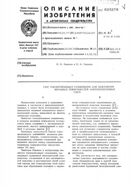 Токопроводящее соединение для заземления экранных поверхностей микрополосковых схем (патент 625276)