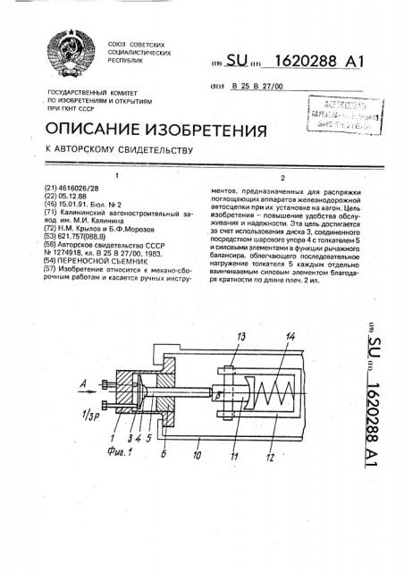 Переносной съемник (патент 1620288)