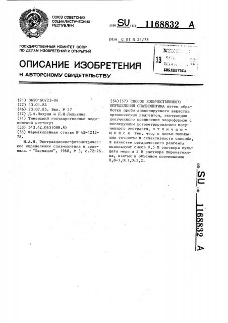 Способ количественного определения спазмолитина (патент 1168832)