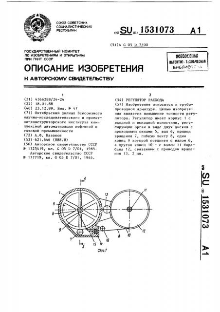 Регулятор расхода (патент 1531073)