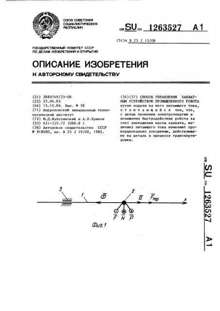 Способ управления захватным устройством промышленного робота (патент 1263527)