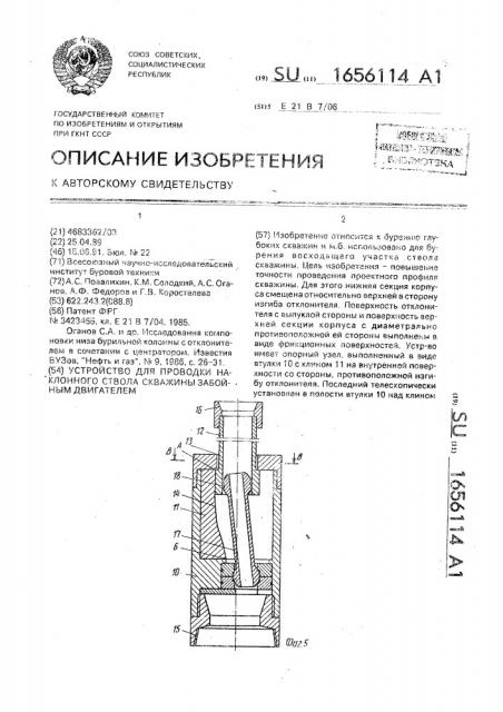 Устройство для проводки наклонного ствола скважины забойным двигателем (патент 1656114)