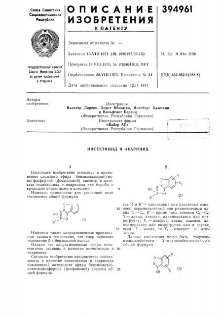 Инсектицид и акарицид (патент 394961)