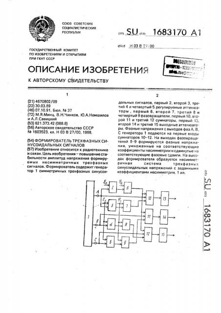 Формирователь трехфазных синусоидальных сигналов (патент 1683170)