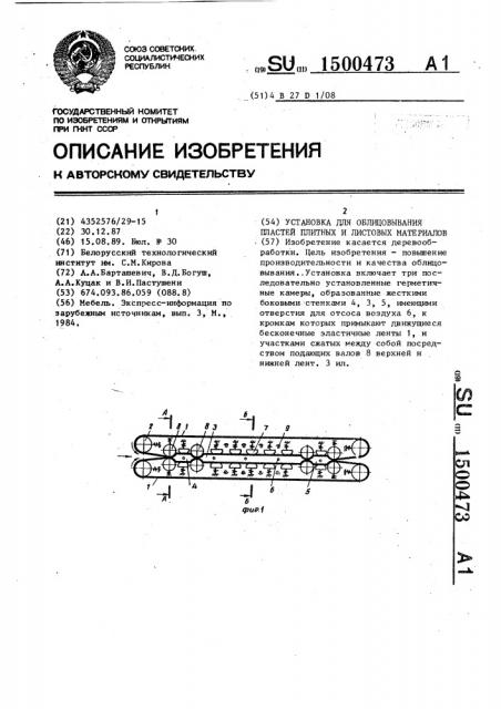 Установка для облицовывания пластей плитных и листовых материалов (патент 1500473)