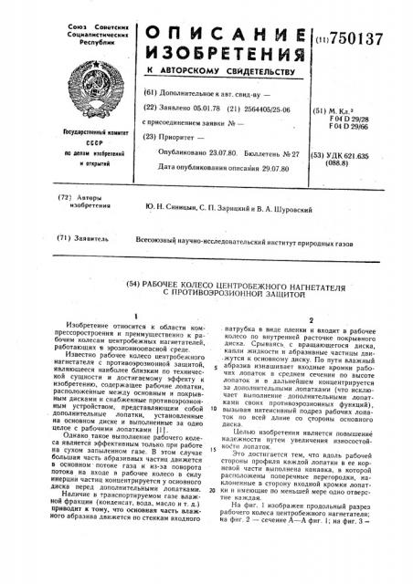 Рабочее колесо центробежного нагнетателя с противоэрозионной защитой (патент 750137)