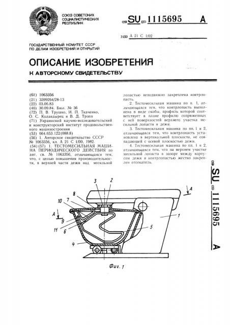 Тестомесильная машина периодического действия (патент 1115695)