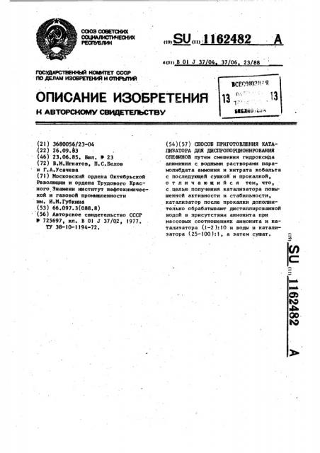 Способ приготовления катализатора для диспропорционирования олефинов (патент 1162482)