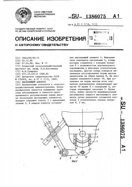 Высевающий аппарат (патент 1386075)